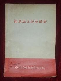 还是办人民公社好