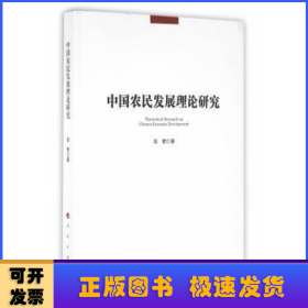 中国农民发展理论研究