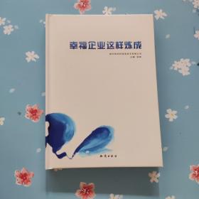 幸福企业这样炼成