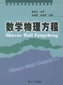 數(shù)學(xué)基礎(chǔ)課程系列教材：數(shù)學(xué)物理方程（教材）朱郁森 劉金枝