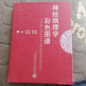 神经病理学彩色图谱（书外壳开裂、破损严重。前面各别页略开裂散页。书口及各别处有污渍。无写字和勾划）