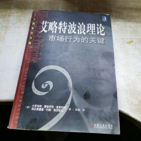 艾略特波浪理论：市场行为的关键