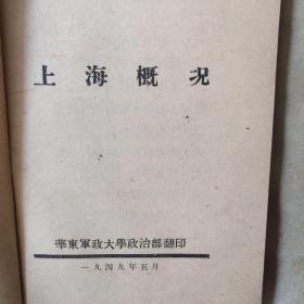 上海概况（1949年5月）