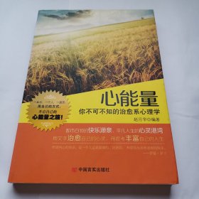 心能量：你不可不知的治愈系心理学