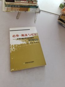 趋势.挑战与对策-欠发达地区农村反贫困的实践与探索