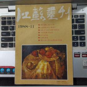 江苏画刊1988年11