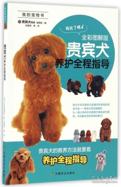 贵宾犬养护全程指导(全彩图解版我的宠物书) 普通图书/综合图书 日本《贵宾犬风采》编辑部 中国农业出版社 9787109219328