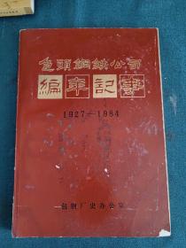 包头钢铁公司编年记事（1927-1984）