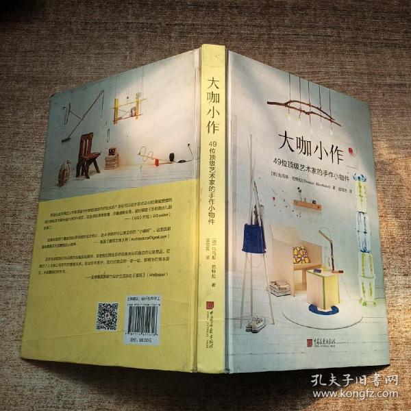 大咖小作：49位顶级艺术家的手作小物件（精装典藏版）