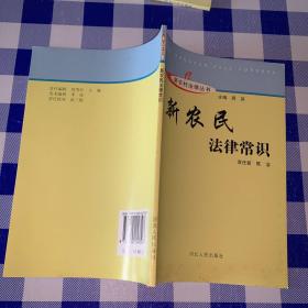 新农村建设丛书：新农民法律常识