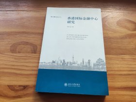 香港国际金融中心研究