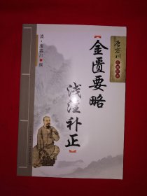 名家经典丨金匮要略浅注补正（全一册）原版老书非复印件，印数稀少！