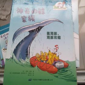 神奇的鲸家族 : 鼠海豚、海豚和鲸