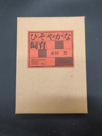 安静的饲育 ひそやかな飼育 若杉慧 日本当代文学限量版 成瀬书房限定发行200部之113部 作者签名版并附作者亲笔赠语、钤印宣纸一枚