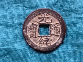 光绪通宝小样