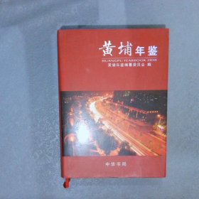 黄埔年鉴2010