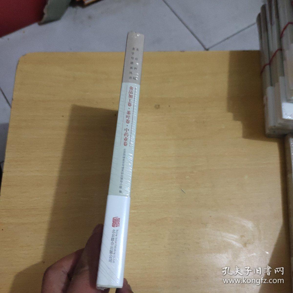北京西城老字号谱系丛书-食品加工卷·茶叶卷·中药业卷