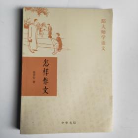 怎样作文（跟大师学语文）