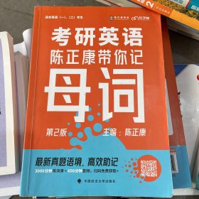 乐学喵考研2022考研英语：陈正康带你记母词陈正康单词速记词根词缀背单词