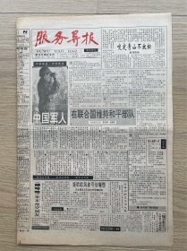 【创刊号】服务导报：1993年1月1日，今日8版全。