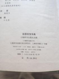 彩图系列 彩图宝宝字典，彩图典故词典，彩图成语词典，彩图古诗词词典（四本合售） 上海辞书出版社