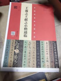 王羲之王献之小楷通临（8开书边未裁本）