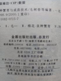 棉花良种繁育与成苗技术 私藏品好自然旧品如图
