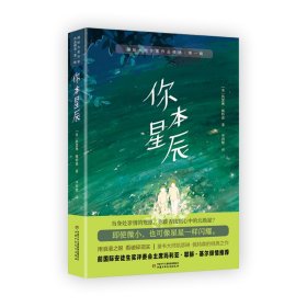 国际大奖作家作品精选·第一辑——你本星辰