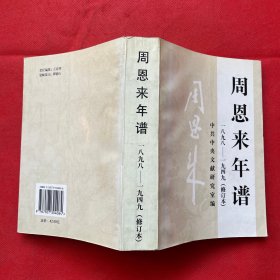 周恩来年谱（1898--1949）（修订本）