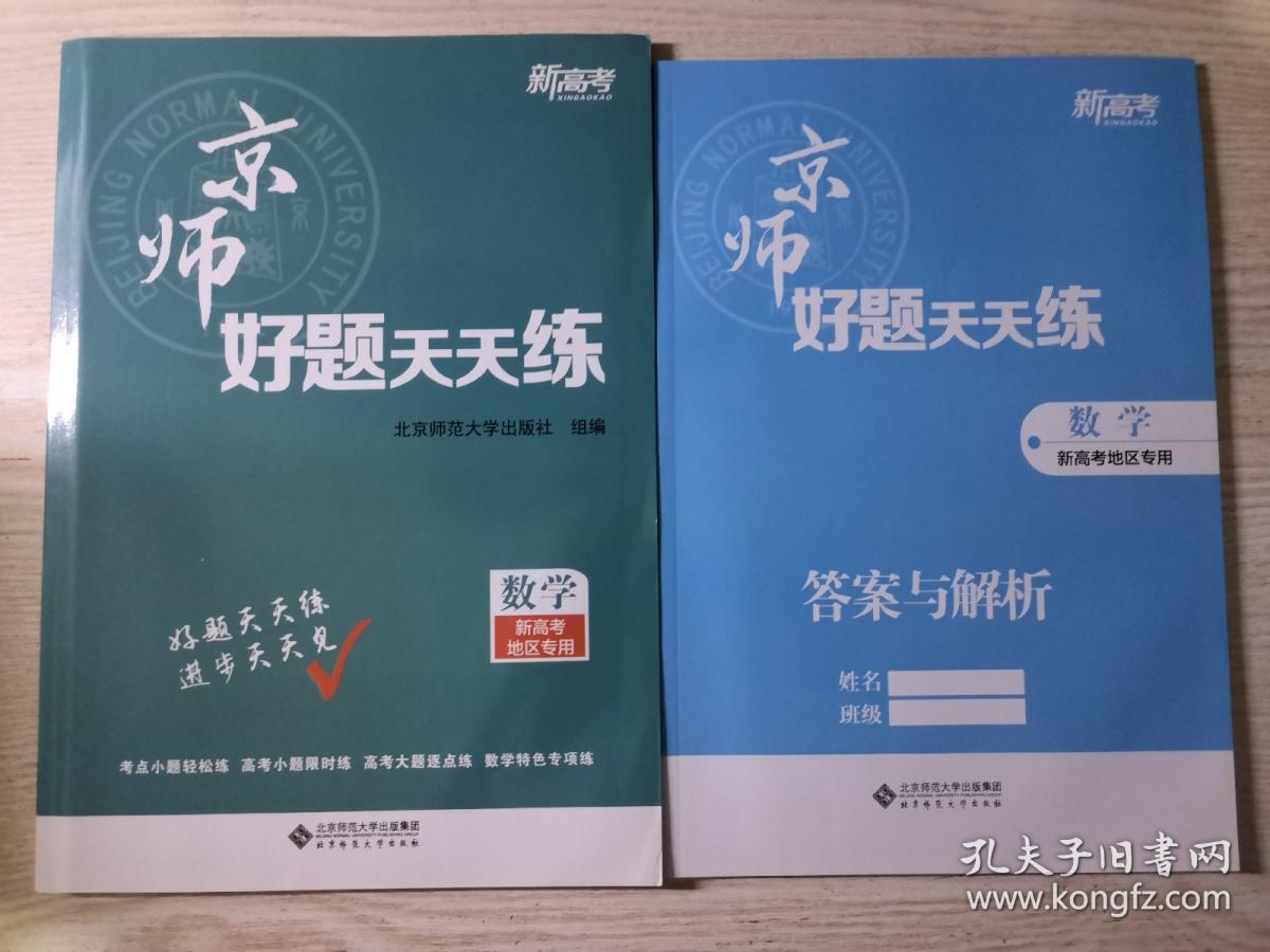 京师好题天天练 数学