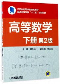 正版书高等数学下册(第2版)