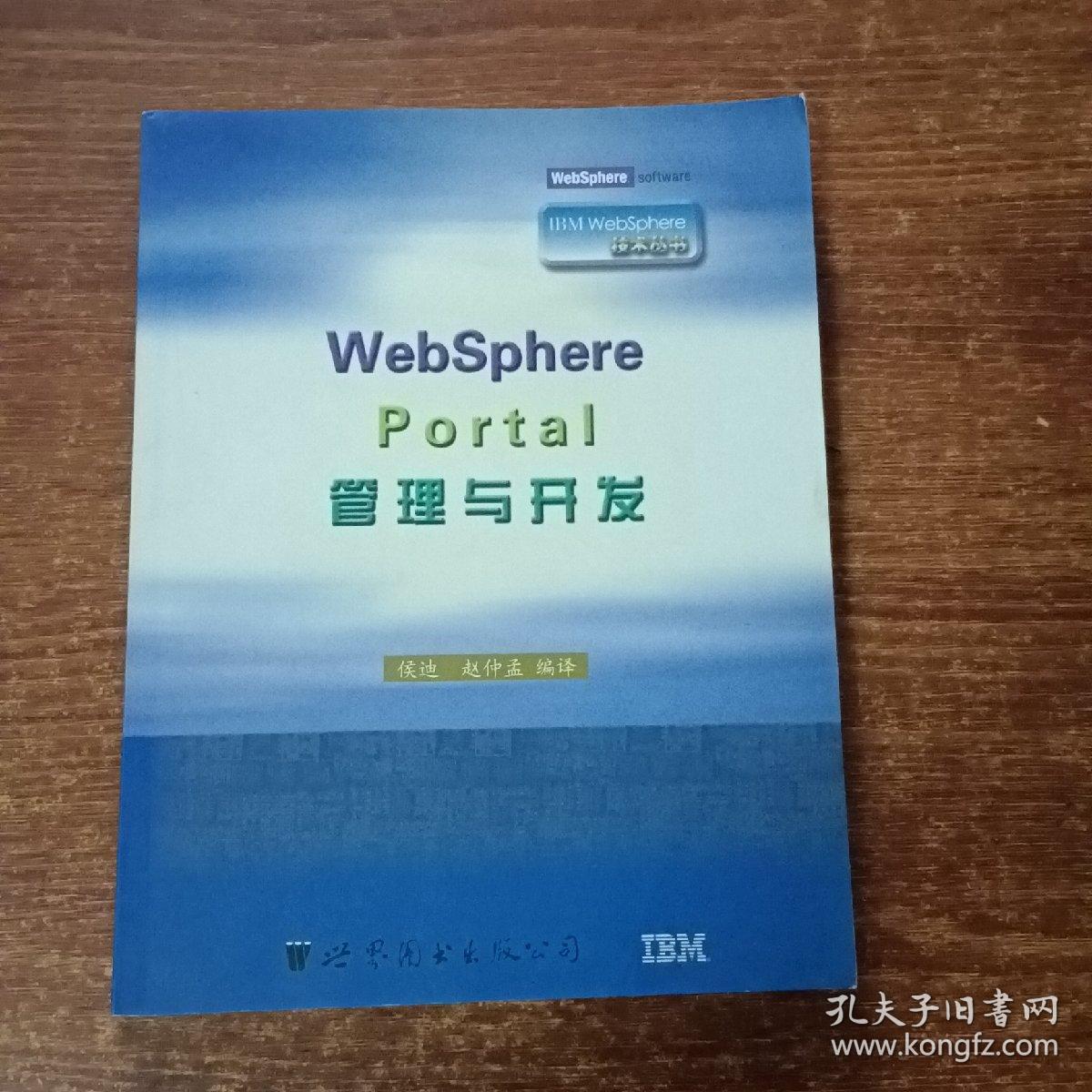 WebSphere Portal管理与开发