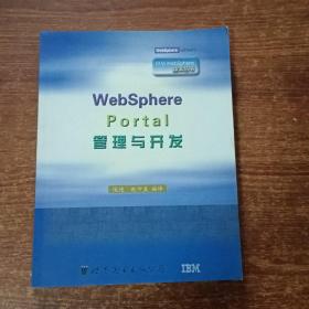 WebSphere Portal管理与开发