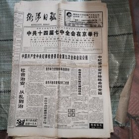 衡阳日报1997年9月10、12、13、15、19、20、22日共7期均为四版 中共十四届七中全会在京举行、中国共产党第十五次全国代表大会在京开幕闭幕