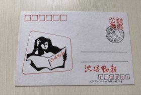 《沈阳邮报》早期印制发行的“邮电公事”封片