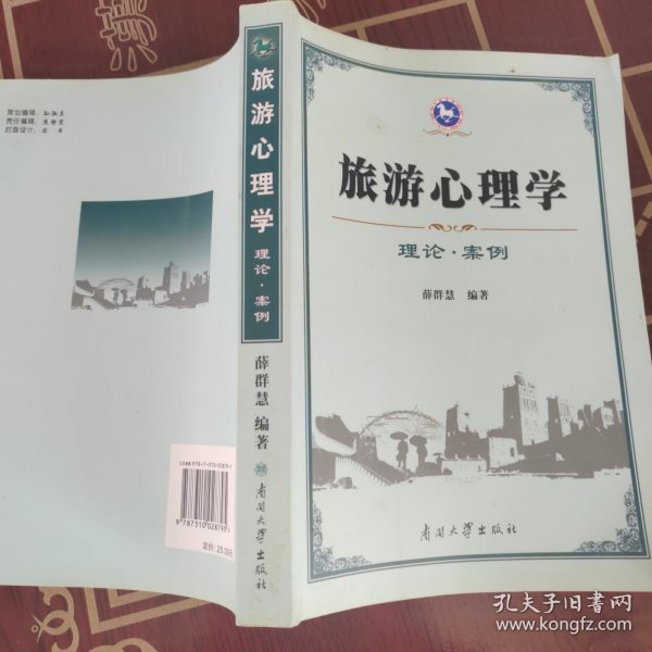 旅游心理学：理论·案例