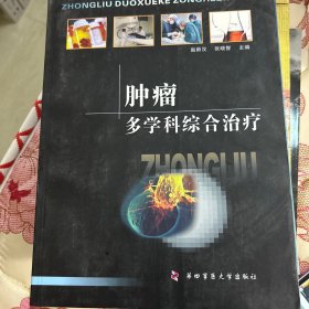 肿瘤多学科综合治疗