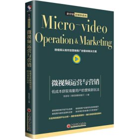 微视频运营与营销 低成本获取海量用户的营销新玩法 陈彦宏 9787513651851 中国经济出版社 2018-10-01 普通图书/管理