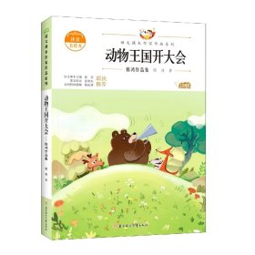 动物王国开大会：嵇鸿作品集 中小学生读语文课本作家作品课外阅书文学经典