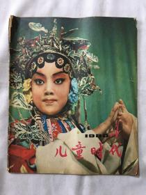 儿童时代 1980年