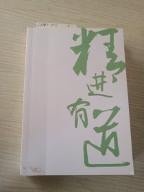 精进有道：想清楚、坚持住、有能力