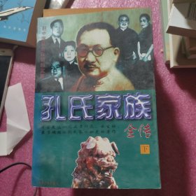 孔氏家族全传  上下