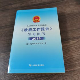 十三届全国人大二次会议政府工作报告学习问答 2019