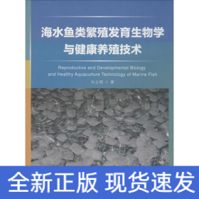海水魚類繁殖發(fā)育生物學(xué)與健康養(yǎng)殖技術(shù)