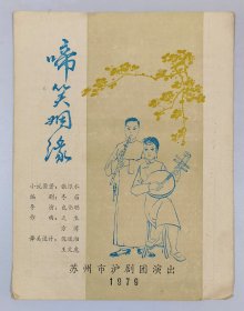 【稀见1979年老戏单】啼笑因缘 / 苏州市沪剧团