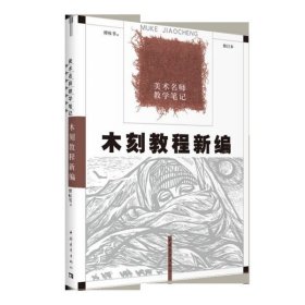 木刻教程新编：美术名师教学笔记