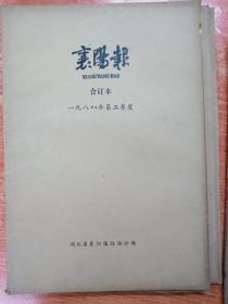 襄阳报1987年第1.2.3季度 襄阳报1988年第2.4季度 襄阳报1990年第1.4季度 共七个季度的合订本，襄阳历史文化的见证