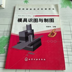 模具制造技术培训读本：模具识图与制图