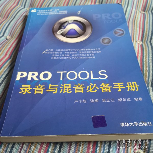 PRO TOOLS录音与混音必备手册