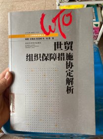 世贸组织保障措施协定解析